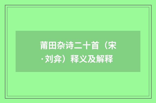 莆田杂诗二十首（宋·刘弇）释义及解释