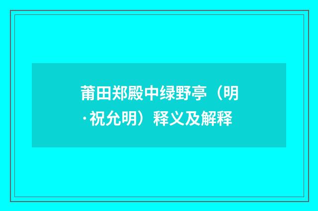 莆田郑殿中绿野亭（明·祝允明）释义及解释