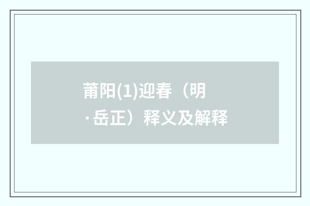 莆阳(1)迎春（明·岳正）释义及解释