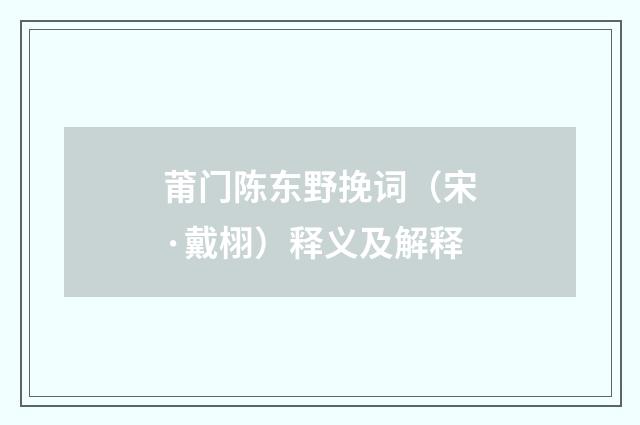 莆门陈东野挽词（宋·戴栩）释义及解释