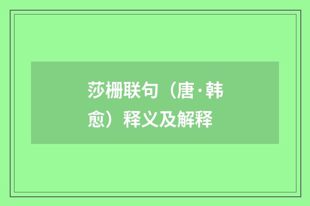 莎栅联句（唐·韩愈）释义及解释