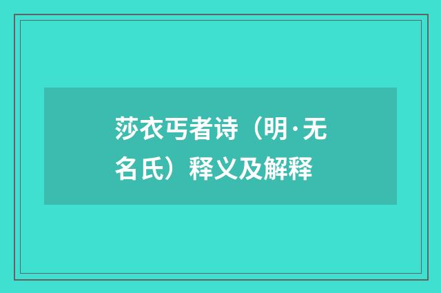 莎衣丐者诗（明·无名氏）释义及解释