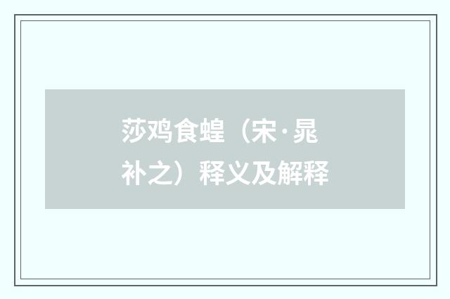 莎鸡食蝗（宋·晁补之）释义及解释