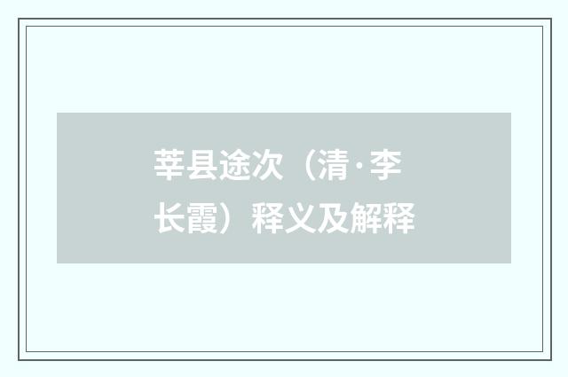 莘县途次（清·李长霞）释义及解释