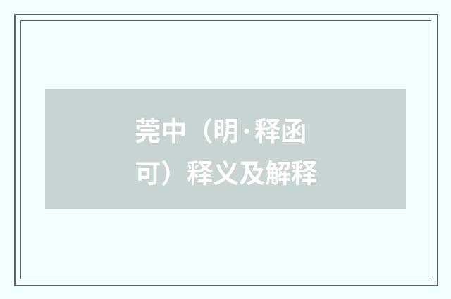 莞中（明·释函可）释义及解释