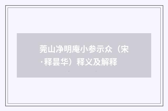 莞山净明庵小参示众（宋·释昙华）释义及解释