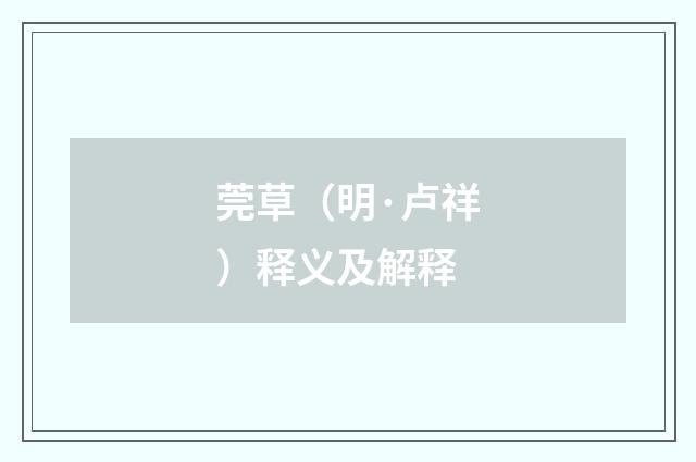 莞草（明·卢祥）释义及解释