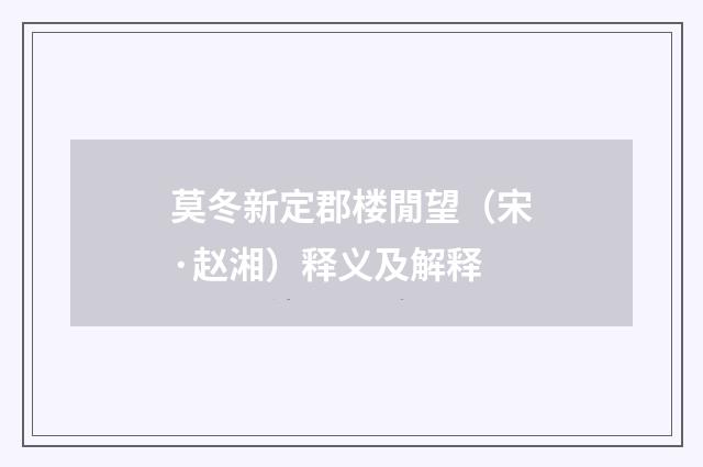 莫冬新定郡楼閒望（宋·赵湘）释义及解释