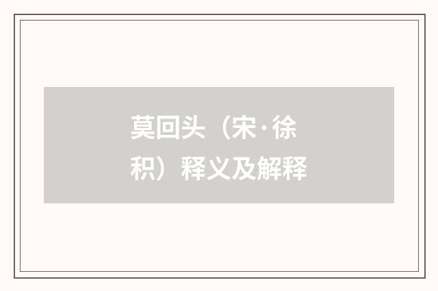 莫回头（宋·徐积）释义及解释
