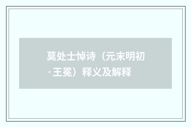 莫处士悼诗（元末明初·王冕）释义及解释