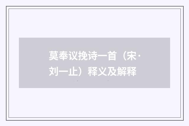 莫奉议挽诗一首（宋·刘一止）释义及解释