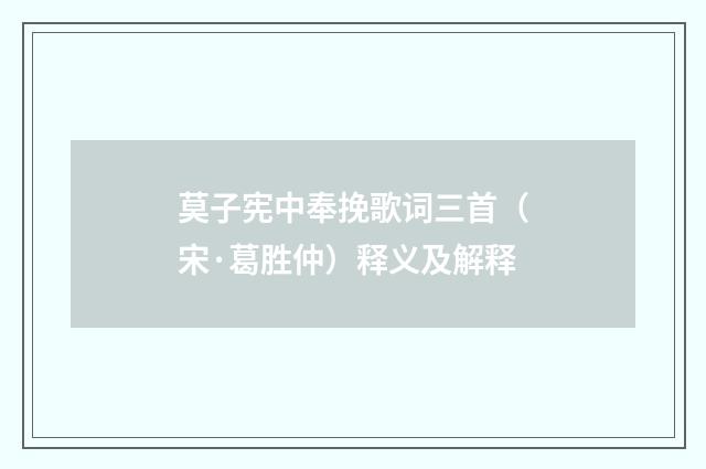 莫子宪中奉挽歌词三首（宋·葛胜仲）释义及解释