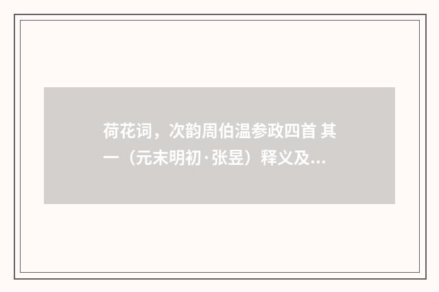 荷花词，次韵周伯温参政四首 其一（元末明初·张昱）释义及解释