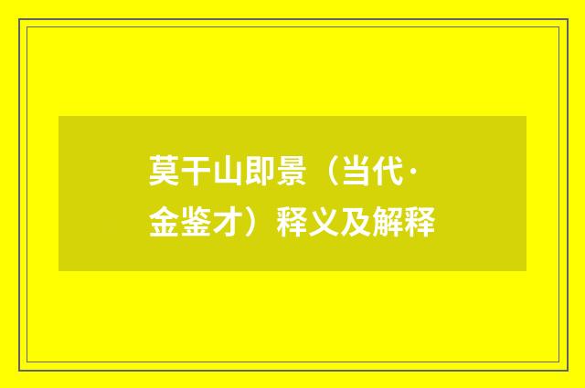 莫干山即景（当代·金鉴才）释义及解释