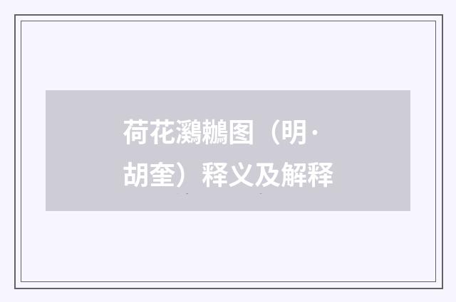荷花鸂鶒图（明·胡奎）释义及解释