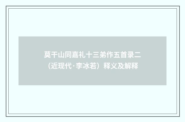 莫干山同嘉礼十三弟作五首录二（近现代·李冰若）释义及解释