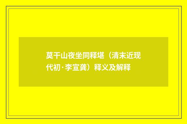 莫干山夜坐同释堪（清末近现代初·李宣龚）释义及解释