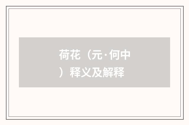 荷花（元·何中）释义及解释