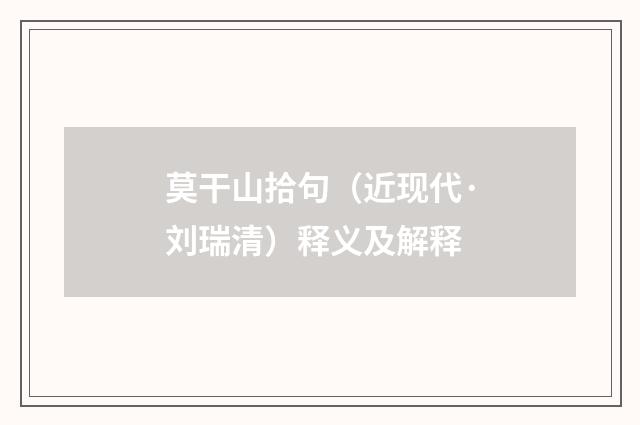 莫干山拾句（近现代·刘瑞清）释义及解释