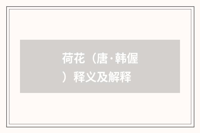 荷花（唐·韩偓）释义及解释