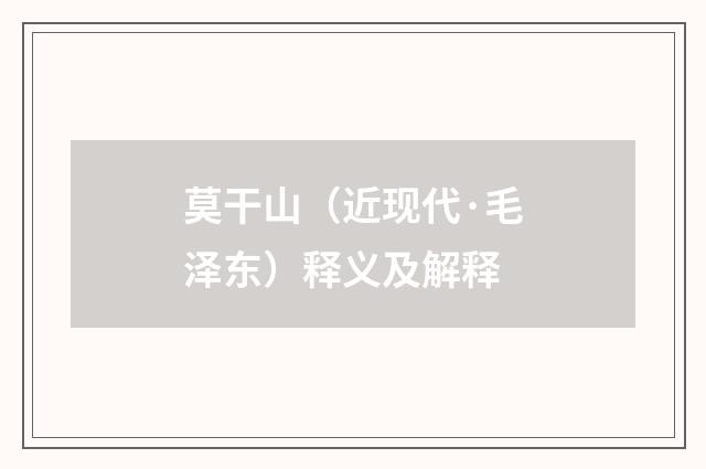 莫干山（近现代·毛泽东）释义及解释