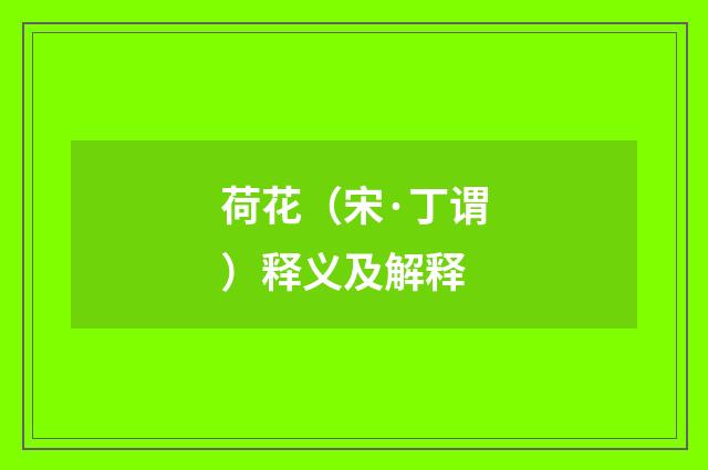 荷花（宋·丁谓）释义及解释