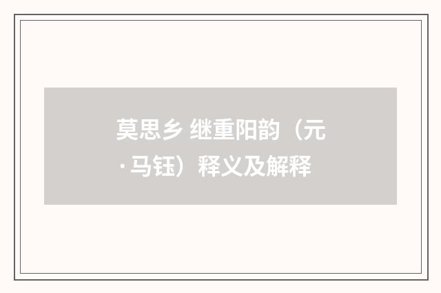 莫思乡 继重阳韵（元·马钰）释义及解释