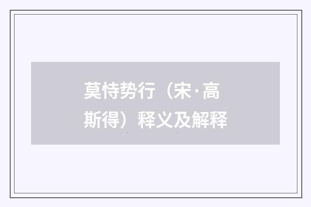 莫恃势行（宋·高斯得）释义及解释
