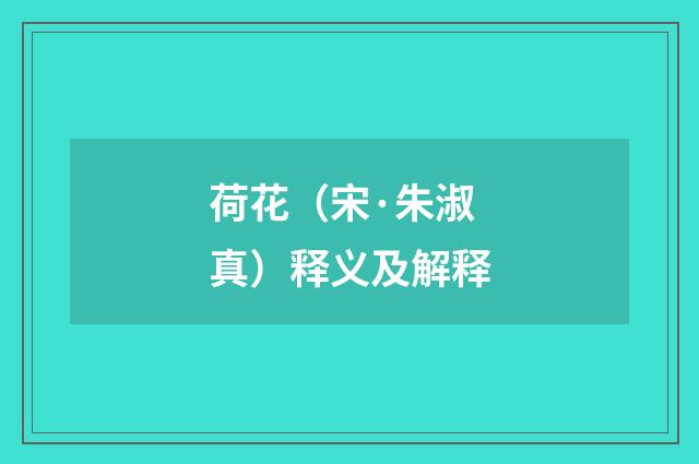 荷花（宋·朱淑真）释义及解释