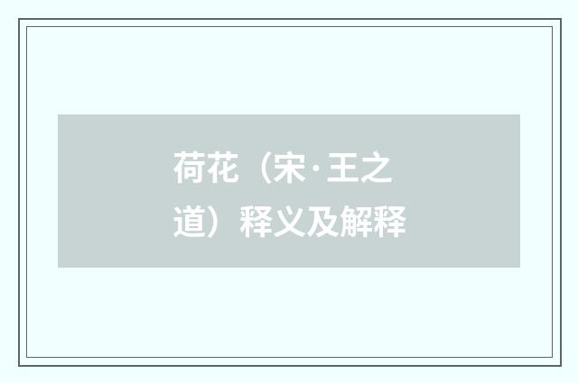 荷花（宋·王之道）释义及解释