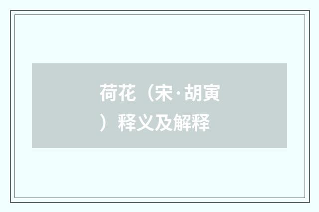 荷花（宋·胡寅）释义及解释