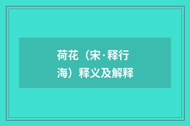 荷花（宋·释行海）释义及解释