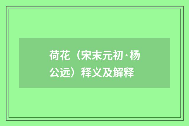 荷花（宋末元初·杨公远）释义及解释