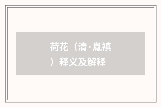 荷花（清·胤禛）释义及解释