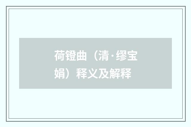荷镫曲（清·缪宝娟）释义及解释