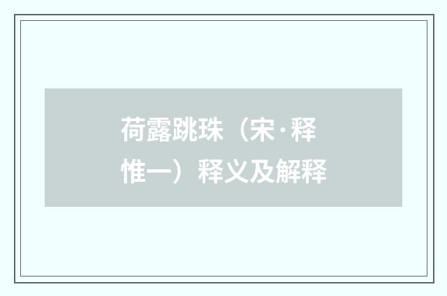 荷露跳珠（宋·释惟一）释义及解释