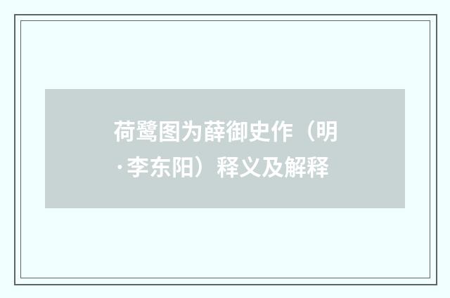 荷鹭图为薛御史作（明·李东阳）释义及解释