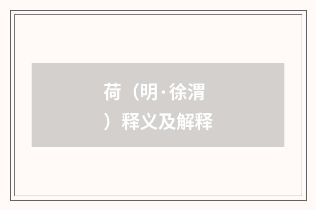 荷（明·徐渭）释义及解释
