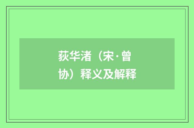 荻华渚（宋·曾协）释义及解释