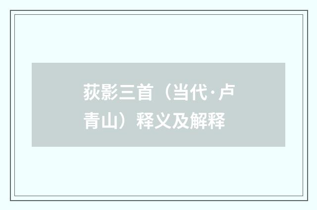 荻影三首（当代·卢青山）释义及解释