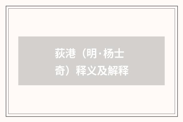 荻港（明·杨士奇）释义及解释