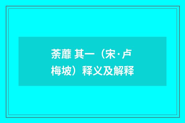 荼蘼 其一（宋·卢梅坡）释义及解释
