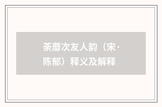 荼蘼次友人韵（宋·陈郁）释义及解释