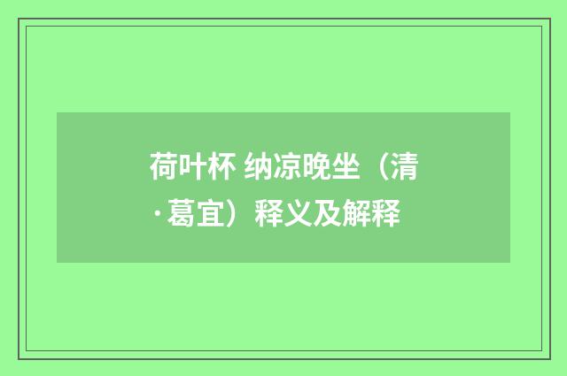 荷叶杯 纳凉晚坐（清·葛宜）释义及解释