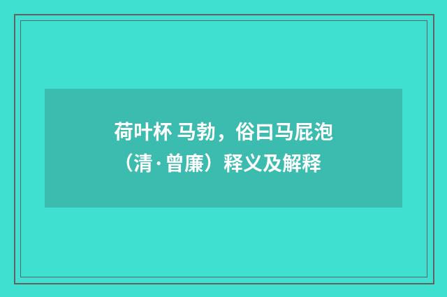 荷叶杯 马勃，俗曰马屁泡（清·曾廉）释义及解释