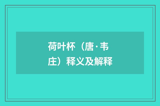 荷叶杯（唐·韦庄）释义及解释