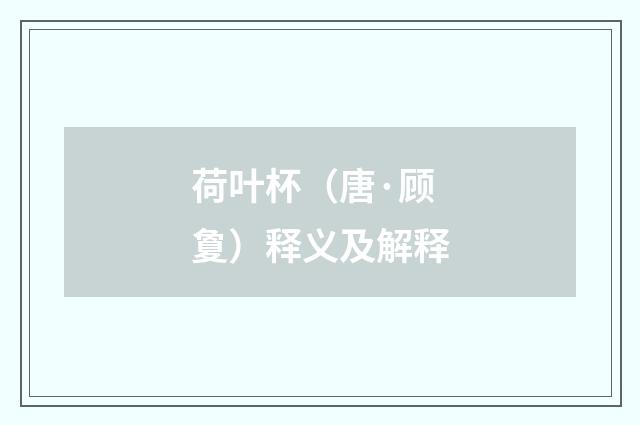 荷叶杯（唐·顾夐）释义及解释