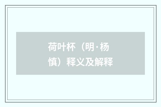 荷叶杯（明·杨慎）释义及解释