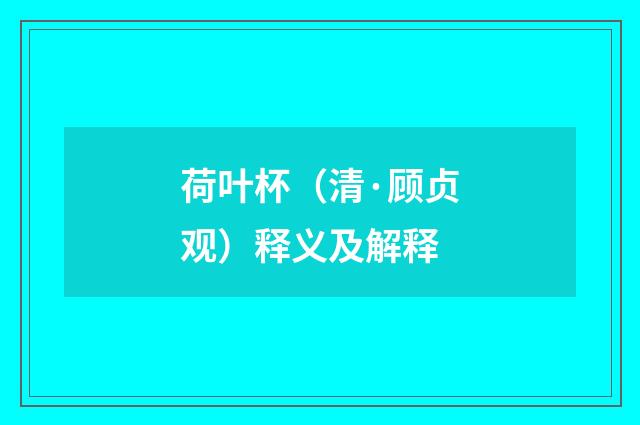 荷叶杯（清·顾贞观）释义及解释