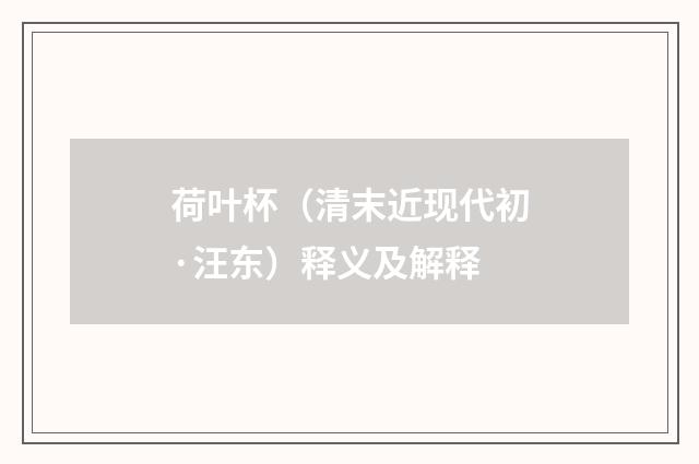 荷叶杯（清末近现代初·汪东）释义及解释